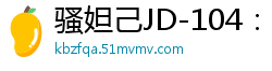 骚妲己JD-104：舔狗逆袭爆操性感尤物国产自拍